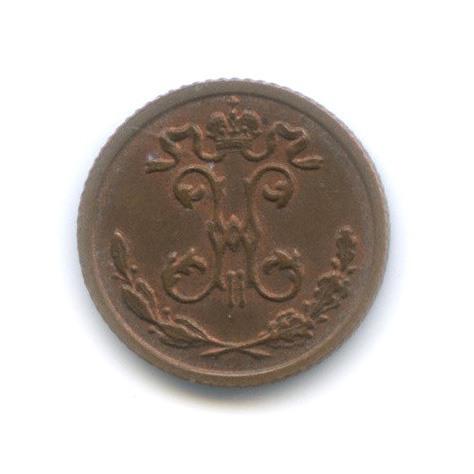 ¼ копейки 1909 СПБ — Вензель Николая II
