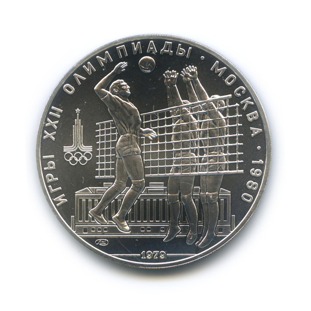 10 рублей 1979 ЛМД — Выше: Волейбол