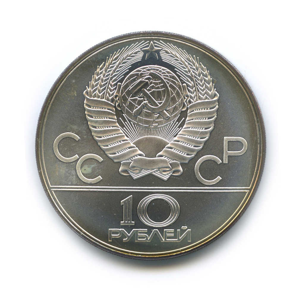 10 рублей 1979 ЛМД — Выше: Волейбол