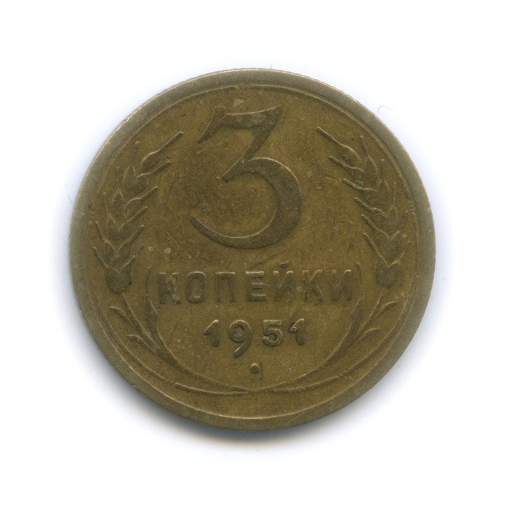 3 копейки 1951 — Венок 16 лент