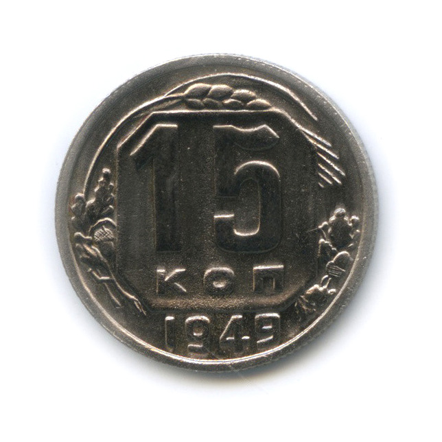 15 копеек 1949 — Венок 16 лент