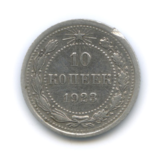 10 копеек 1923