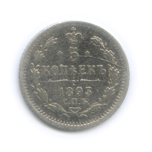 5 копеек 1893 СПБ АГ — Орел 3 типа (Орел 3 типа)