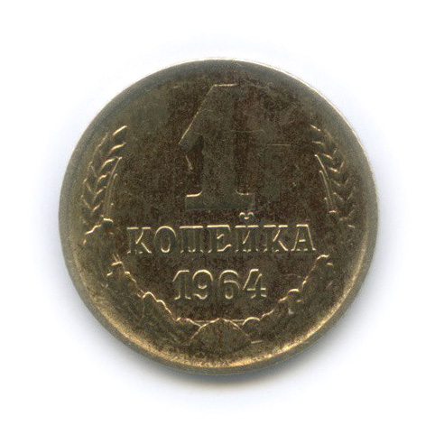 1 копейка 1964