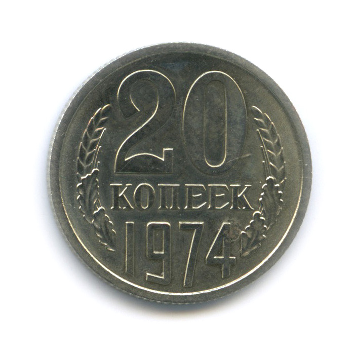 20 копеек 1974