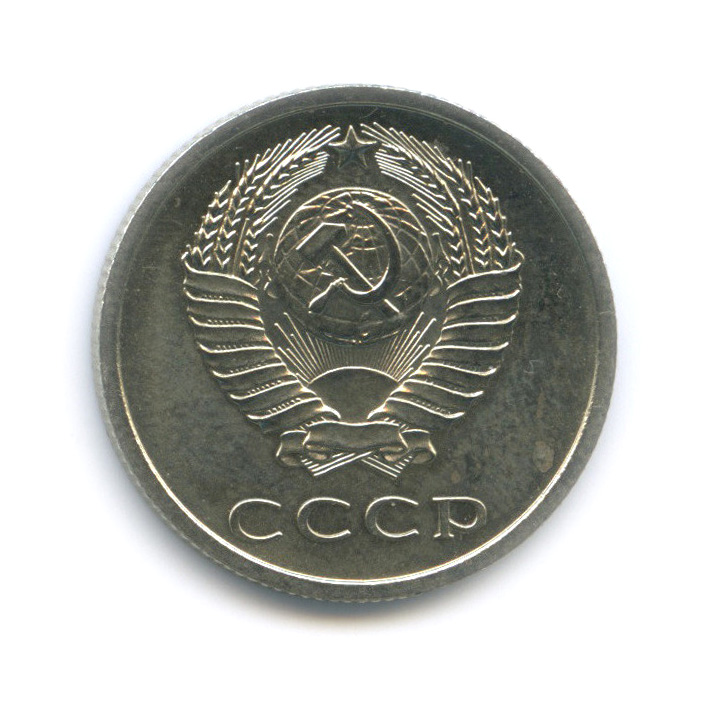 20 копеек 1974