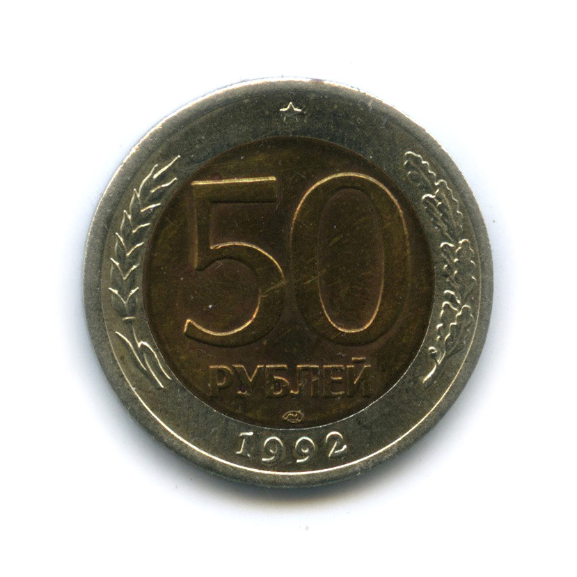 50 рублей 1992 ЛМД