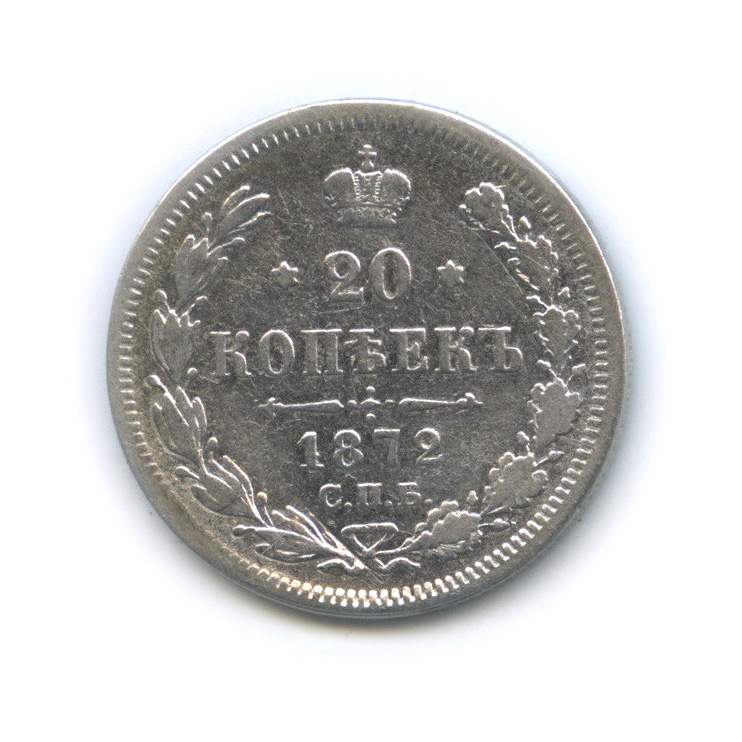 20 копеек 1872 СПБ НI — Орел 4 типа (Орел 4 типа)