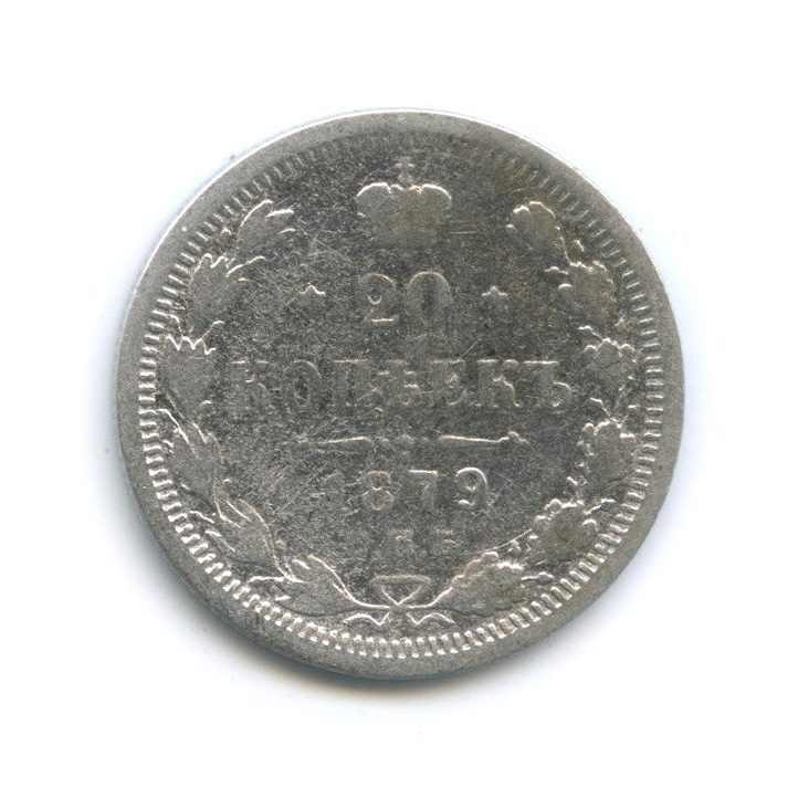 20 копеек 1879 СПБ НФ — Орел 4 типа (Орел 4 типа)