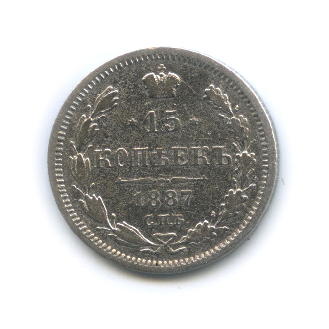 15 копеек 1887 СПБ АГ — Новый орел (Новый орел)
