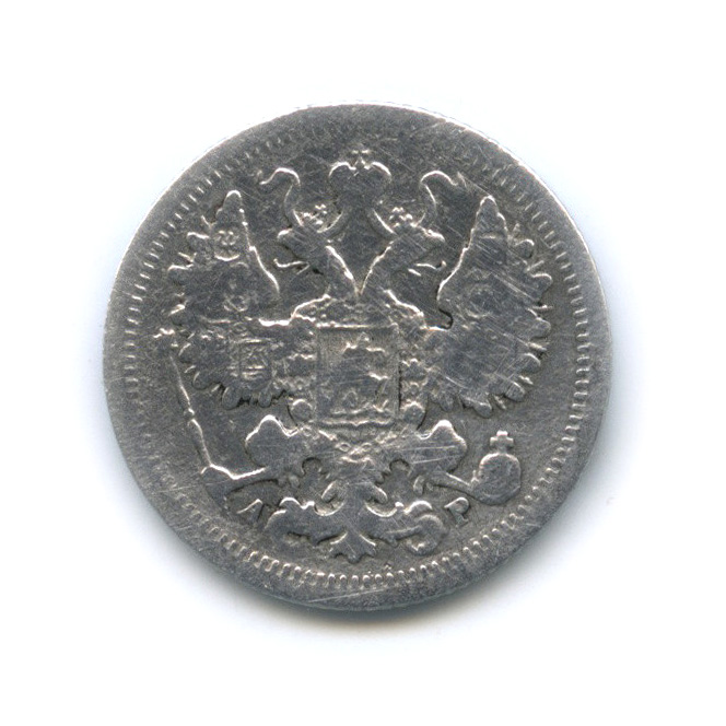 15 копеек 1903 СПБ АР — Новый орел (Новый орел)