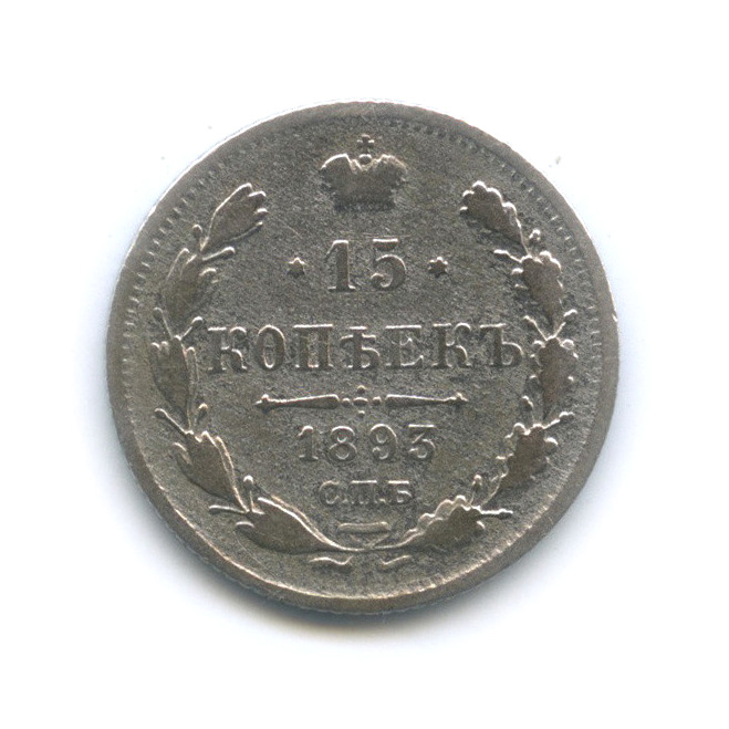 15 копеек 1893 СПБ АГ — Новый орел (Новый орел)