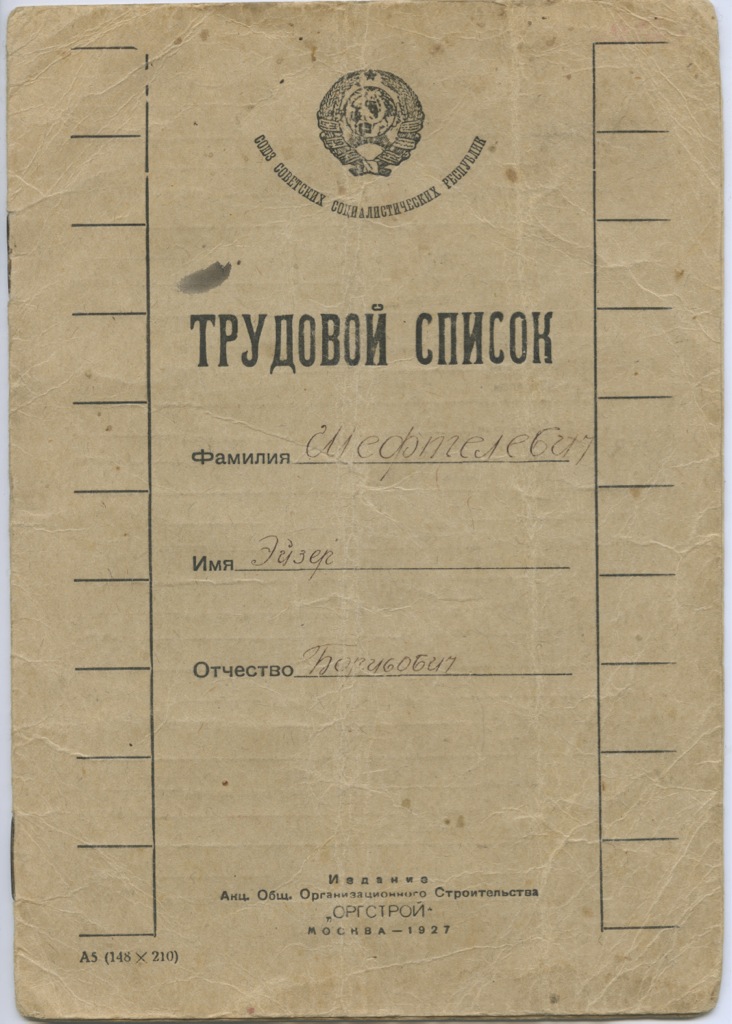 Оргстрой. Трудовой список 1927 года. Трудовые списки СССР. Трудовой список 1926. Оргстрой СССР.