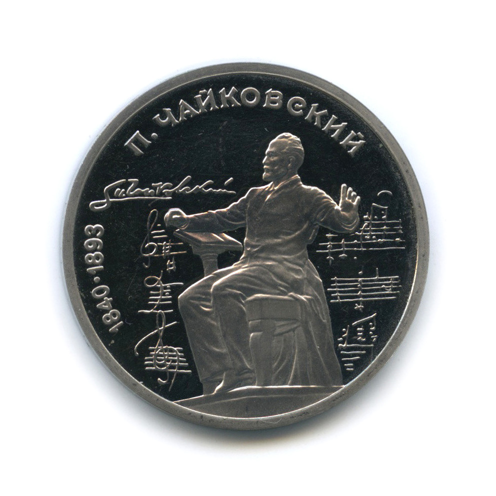 1 рубль 1990 — 150 лет со дня рождения П. И. Чайковского