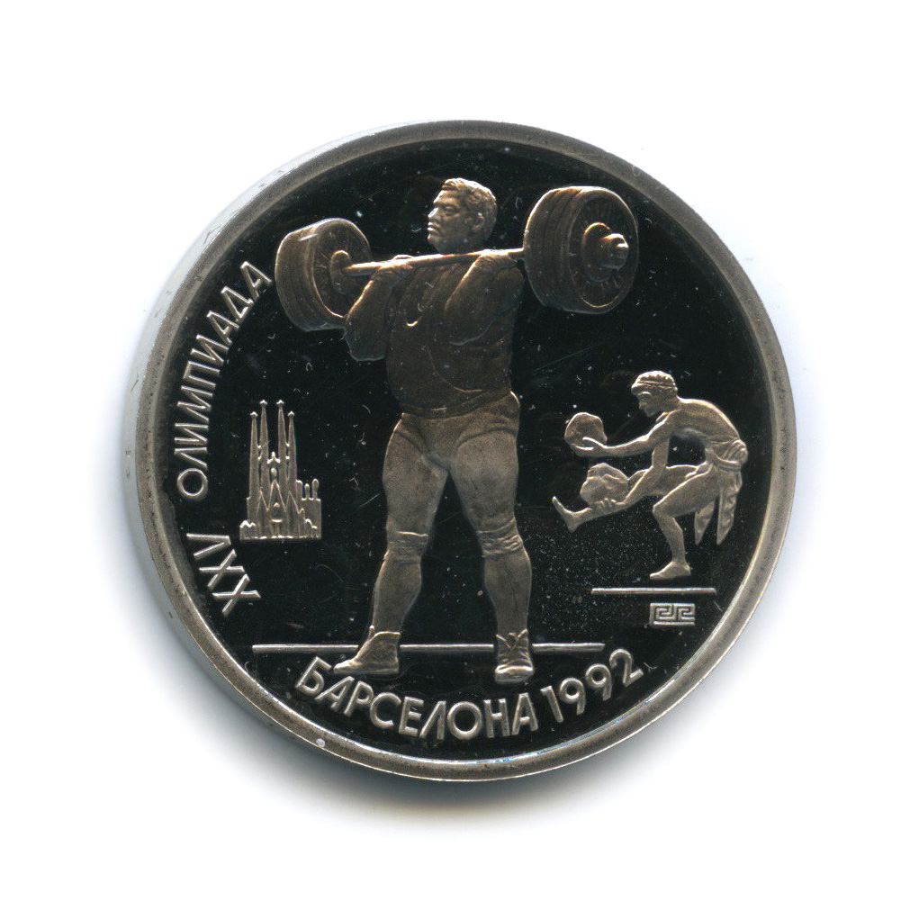 1 рубль 1991 — Тяжелая атлетика