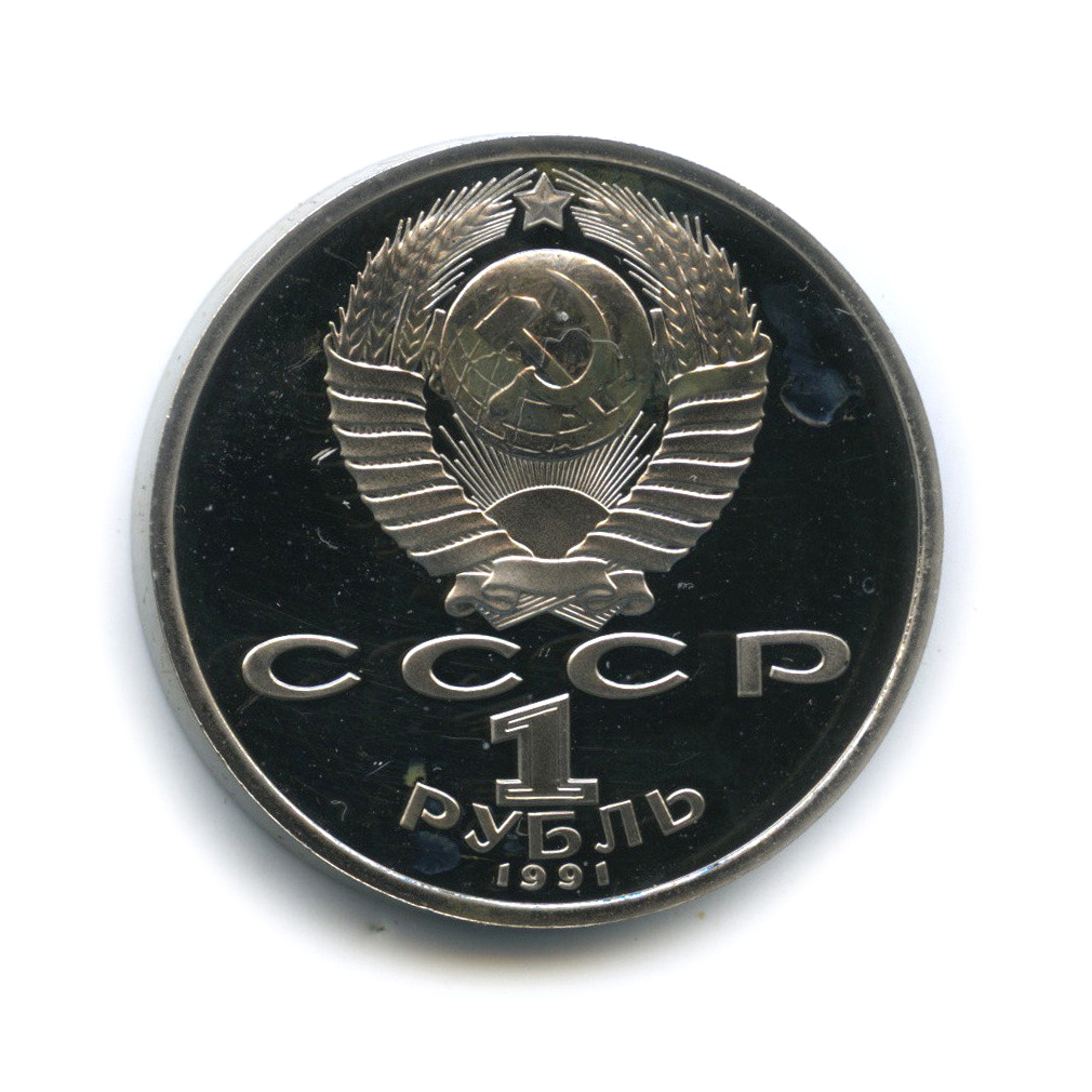 1 рубль 1991 — Тяжелая атлетика
