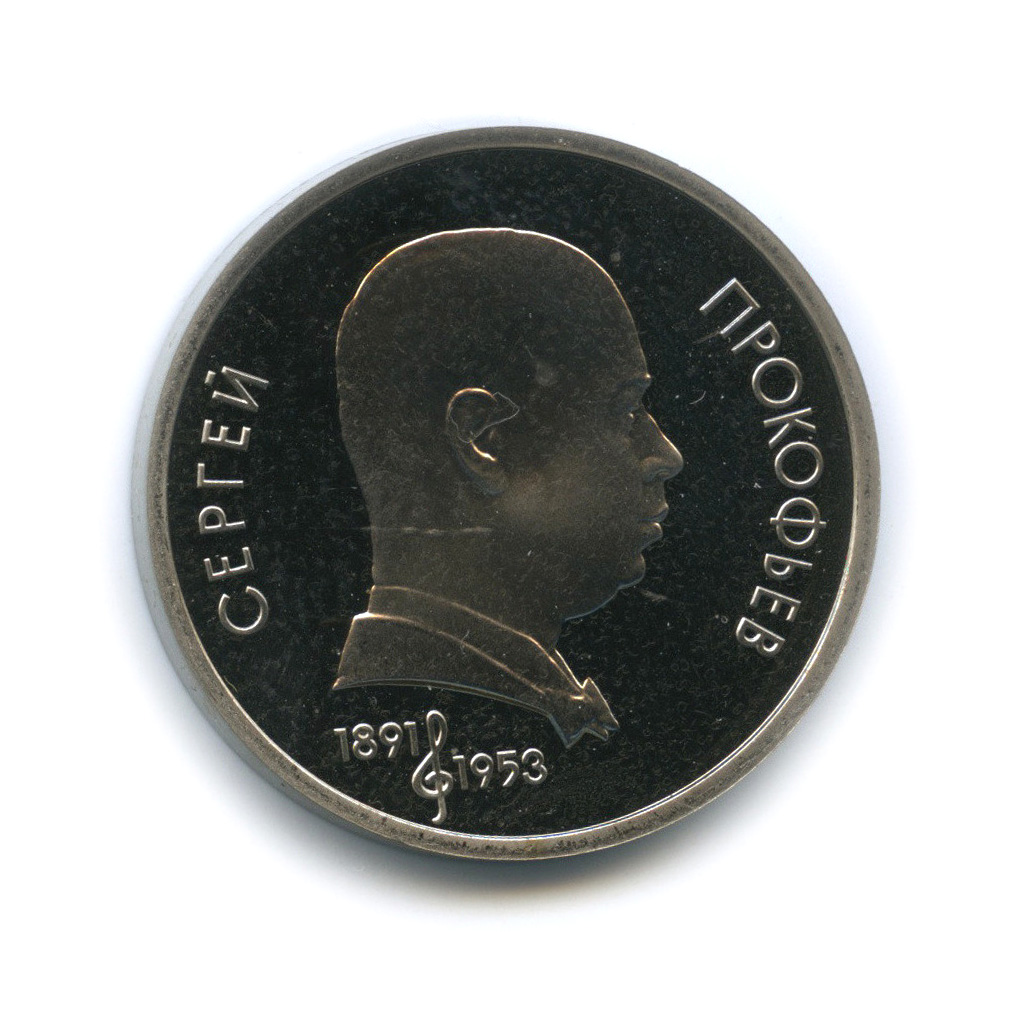 1 рубль 1991 — 100 лет со дня рождения С. С. Прокофьева