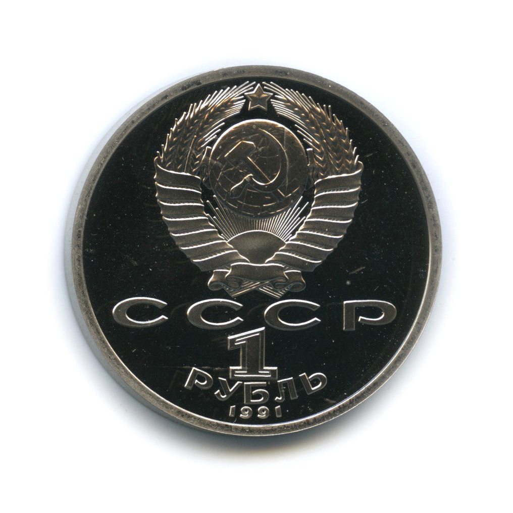 1 рубль 1991 — 100 лет со дня рождения С. С. Прокофьева