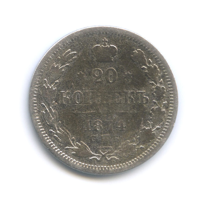 20 копеек 1874 СПБ НI — Орел 4 типа (Орел 4 типа)