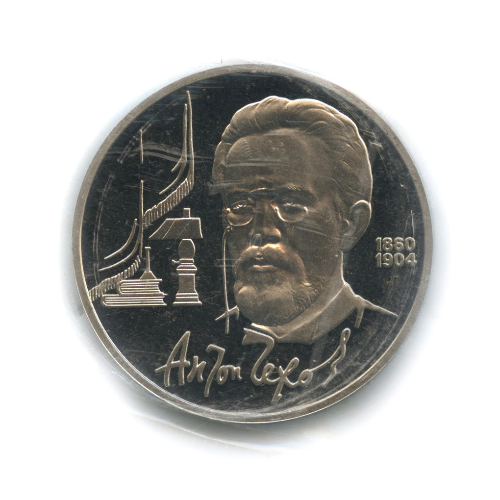 1 рубль 1990 — 130 лет со дня рождения А. П. Чехова (в запайке)