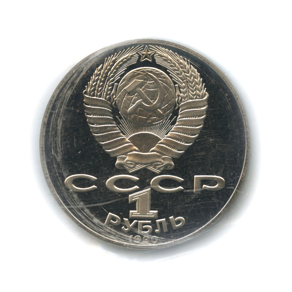 1 рубль 1990 — 130 лет со дня рождения А. П. Чехова (в запайке)