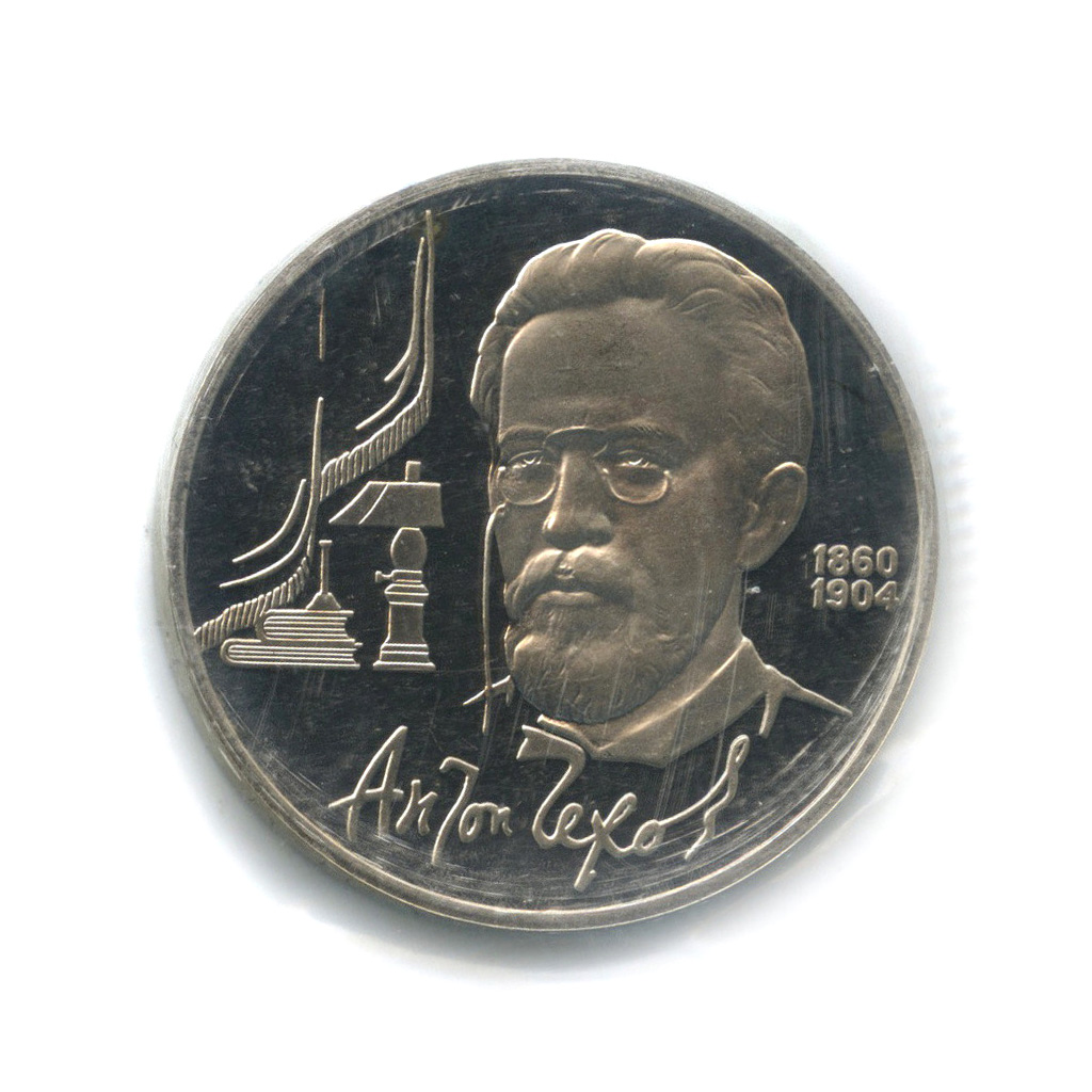1 рубль 1990 — 130 лет со дня рождения А. П. Чехова (в запайке)