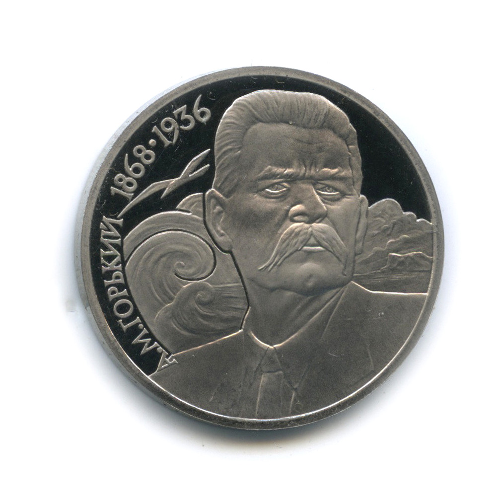 1 рубль 1988 — 120 лет со дня рождения А. М. Горького