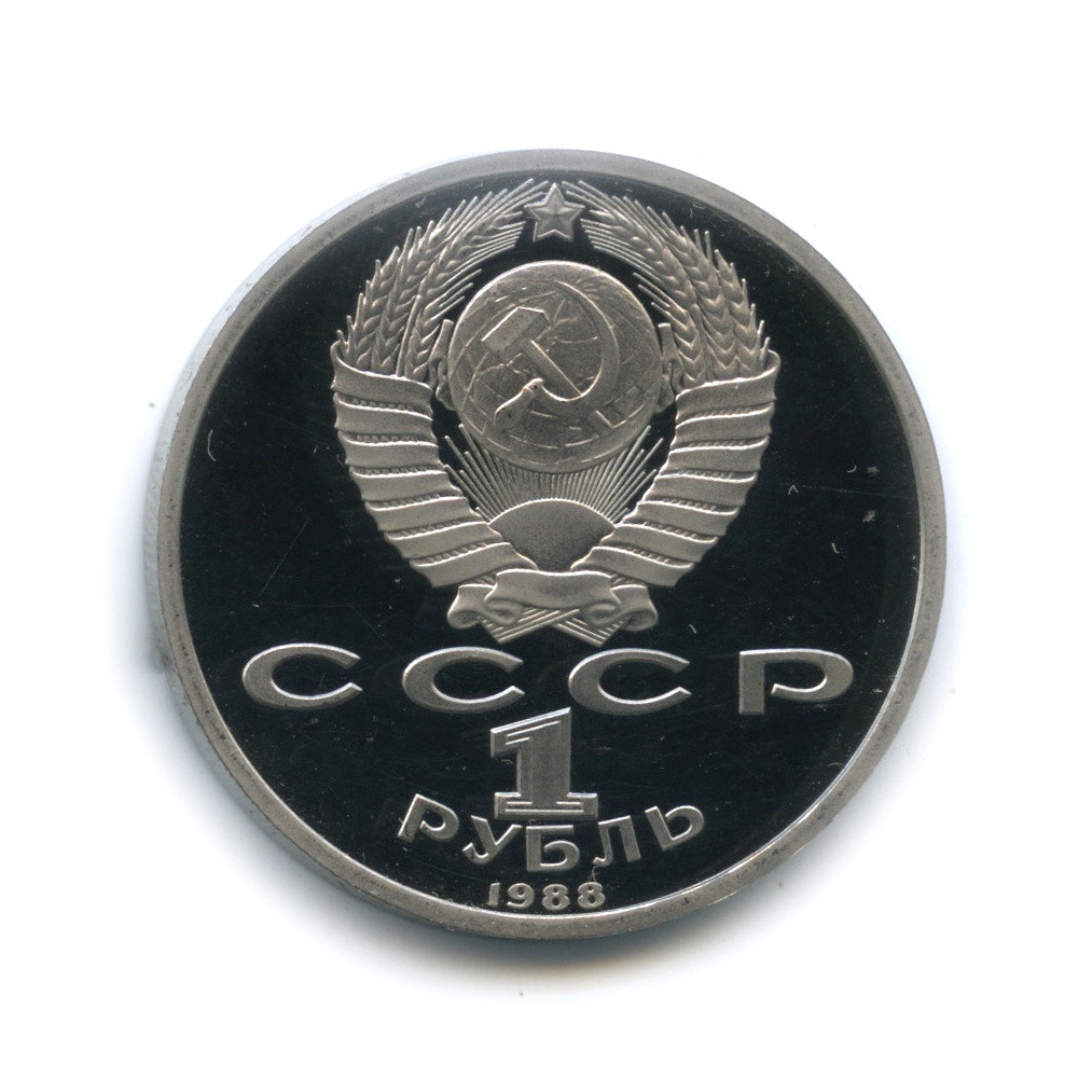 1 рубль 1988 — 120 лет со дня рождения А. М. Горького