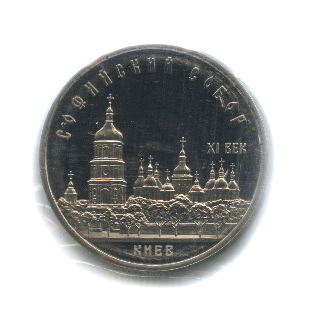 5 рублей 1988 — Софийский собор (в запайке)