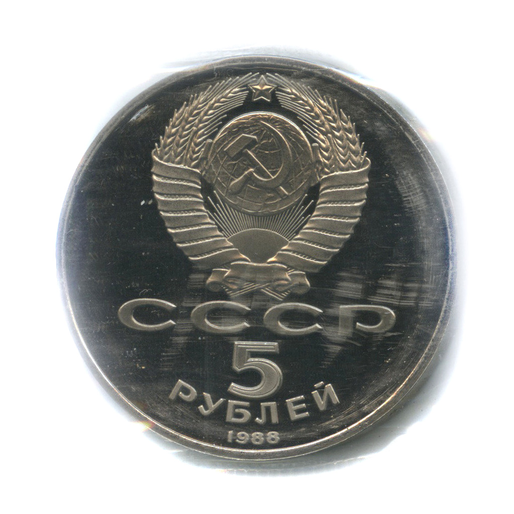 5 рублей 1988 — Софийский собор (в запайке)