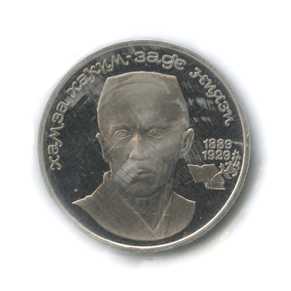 1 рубль 1989 — 100-лет со дня рождения Хазмы Хаким-заде Ниязи (в запайке)
