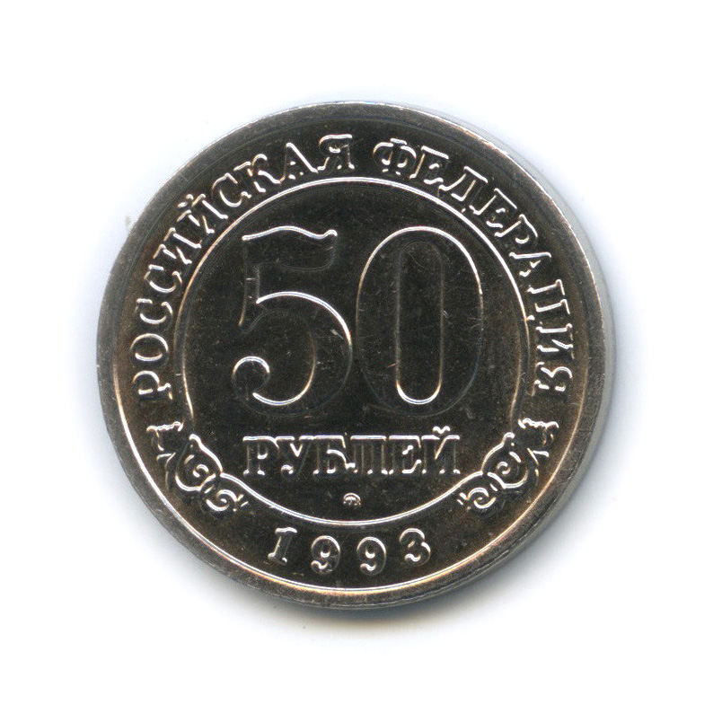 50 рублей 1993 ММД — Шпицберген