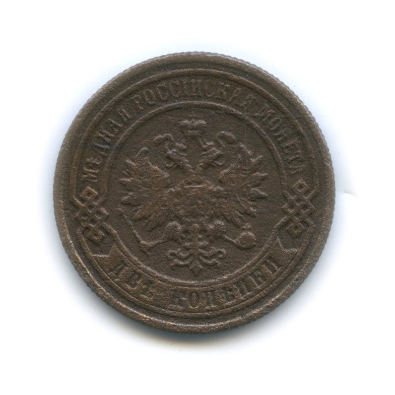 Стоимость Монеты 3 Копейки 1908