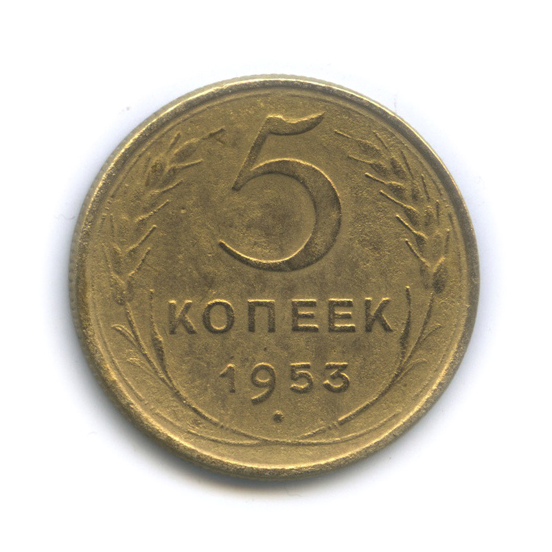 5 копеек 1953 — Венок 16 лент
