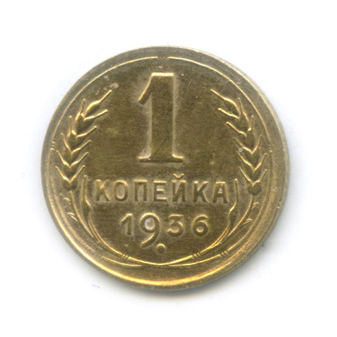 1 копейка 1936 — Без круговой надписи. Венок 7 лент
