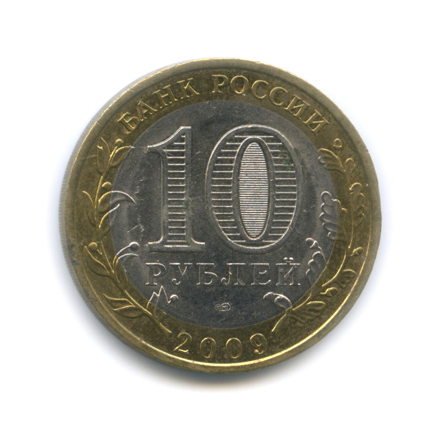 10 рублей 2009 СПМД — Калуга (XIV в.)