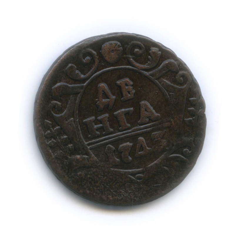 М д россии. Копейка 1717. Монеты 1717 года коллекцию.