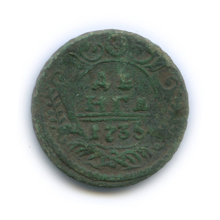 Деньга (½ копейки) 1735 — (½ копейки) - Орел 1730 г (Орел 1730 г.)
