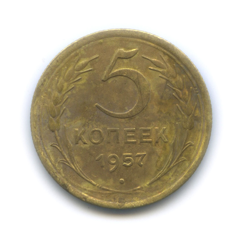 5 копеек 1957 — Венок 15 лент
