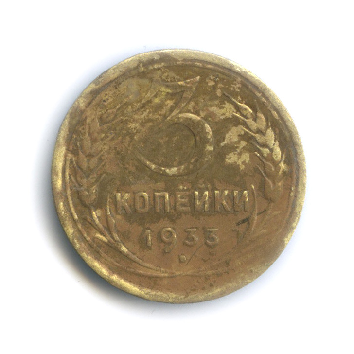 3 копейки 1933 — Венок 7 лент. Круговая надпись