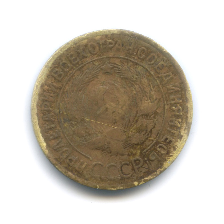 3 копейки 1933 — Венок 7 лент. Круговая надпись