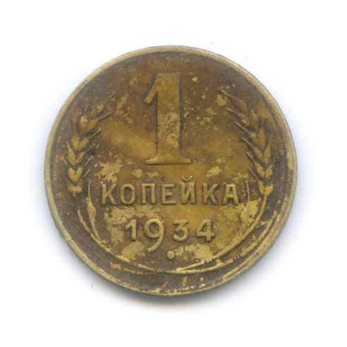 1 копейка 1934