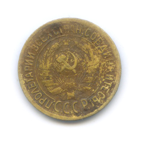 1 копейка 1934