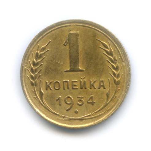 1 копейка 1934