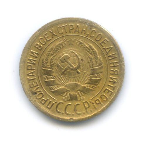 1 копейка 1934