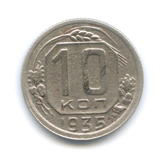 10 копеек 1935 — Венок 7 лент