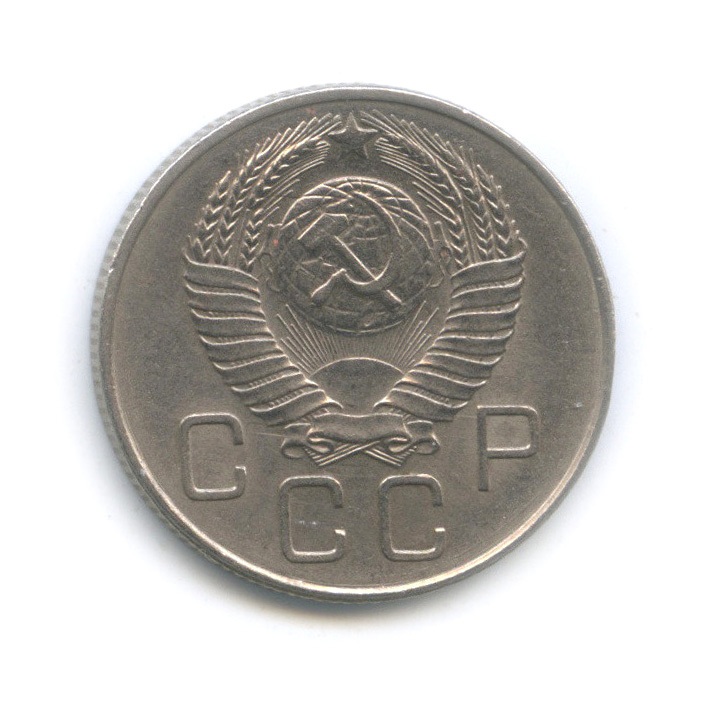 20 копеек 1957 — Венок 15 лент