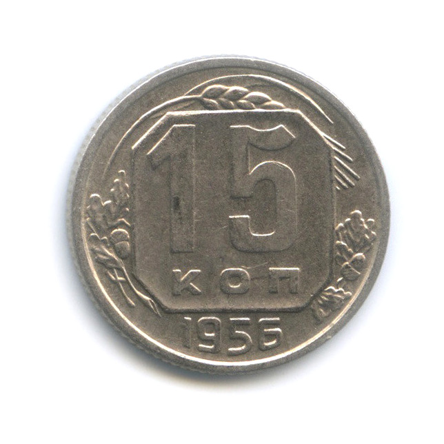 15 копеек 1956 — Венок 16 лент