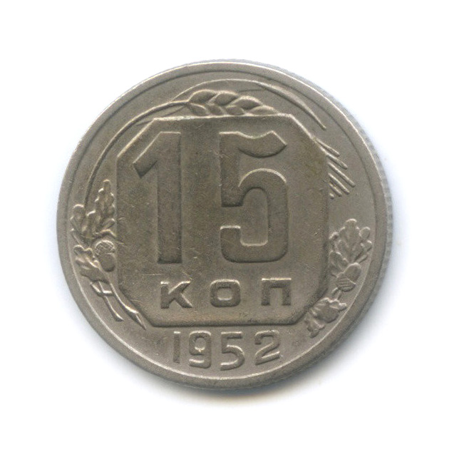 15 копеек 1952 — Венок 16 лент