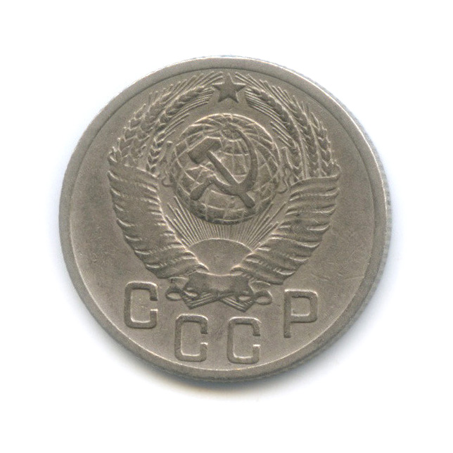 15 копеек 1952 — Венок 16 лент